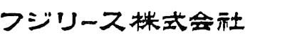 フジリース株式会社