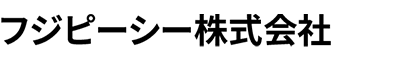 フジピーシー株式会社