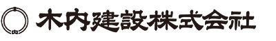 木内建設株式会社